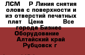 ЛСМ – 1Р Линия снятия олова с поверхности и из отверстий печатных плат › Цена ­ 111 - Все города Бизнес » Оборудование   . Алтайский край,Рубцовск г.